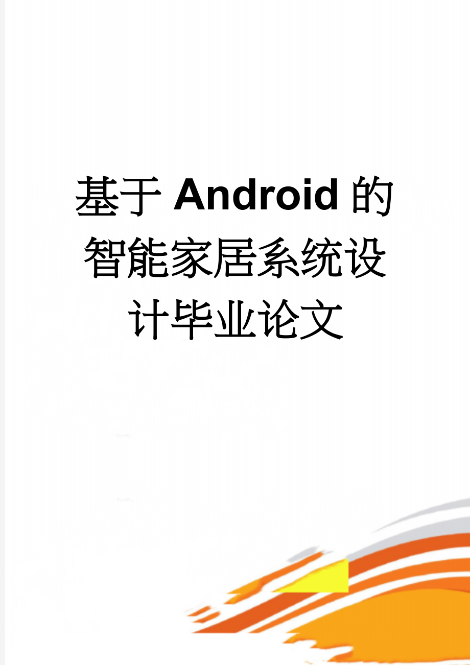 基于Android的智能家居系统设计毕业论文(40页).doc_第1页