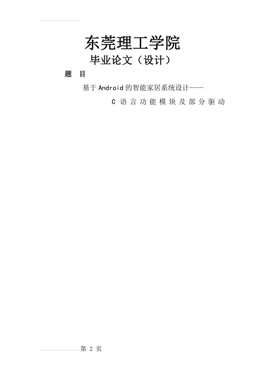 基于Android的智能家居系统设计毕业论文(40页).doc_第2页