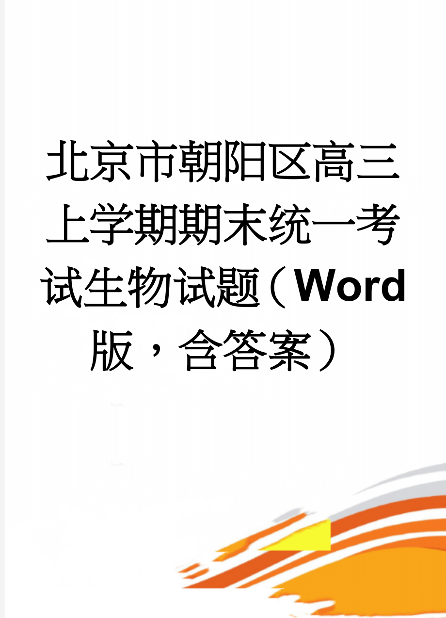 北京市朝阳区高三上学期期末统一考试生物试题（Word版含答案）(14页).doc_第1页