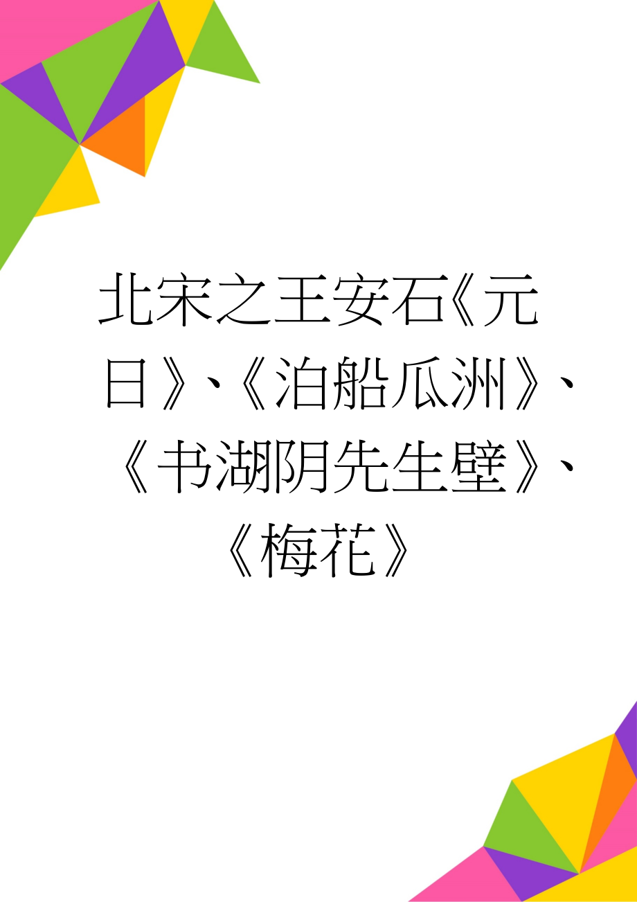 北宋之王安石《元日》、《泊船瓜洲》、《书湖阴先生壁》、《梅花》(6页).doc_第1页