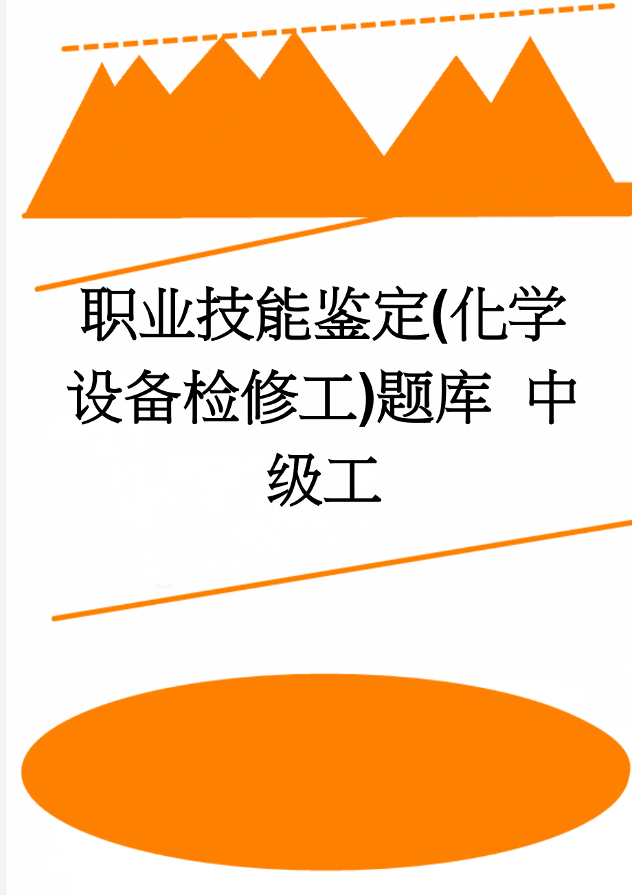 职业技能鉴定(化学设备检修工)题库 中级工(50页).doc_第1页