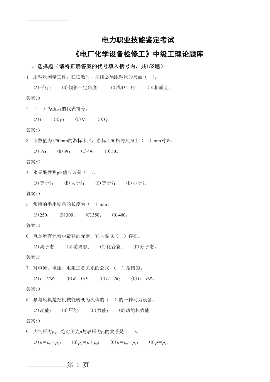 职业技能鉴定(化学设备检修工)题库 中级工(50页).doc_第2页