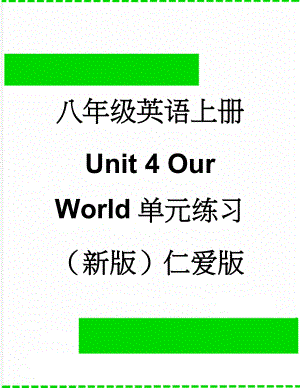 八年级英语上册 Unit 4 Our World单元练习 （新版）仁爱版(17页).doc