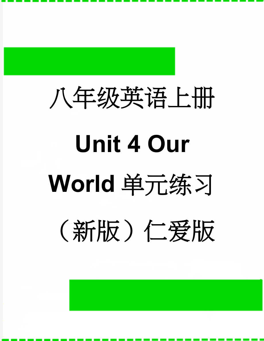 八年级英语上册 Unit 4 Our World单元练习 （新版）仁爱版(17页).doc_第1页