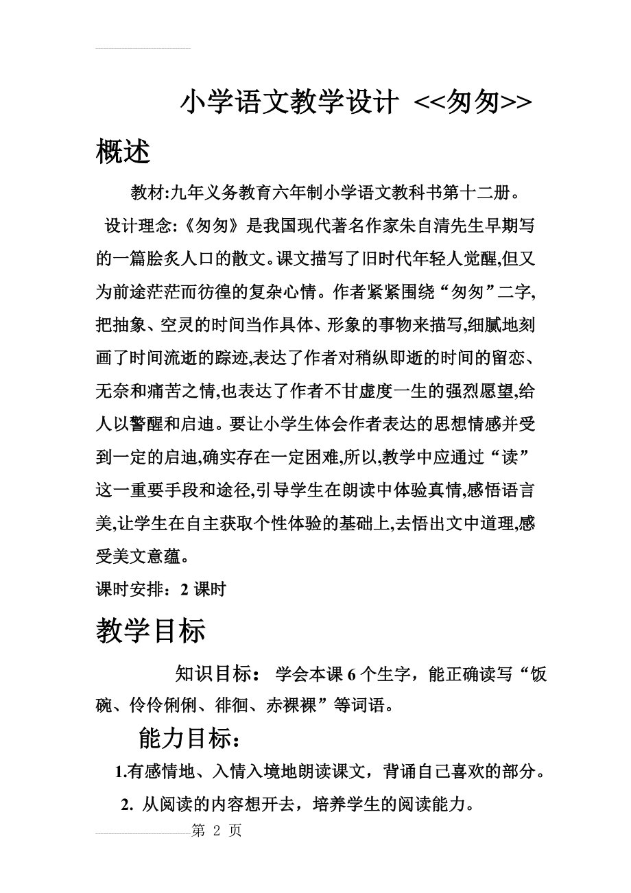 小学语文教学设计《匆匆》(12页).doc_第2页