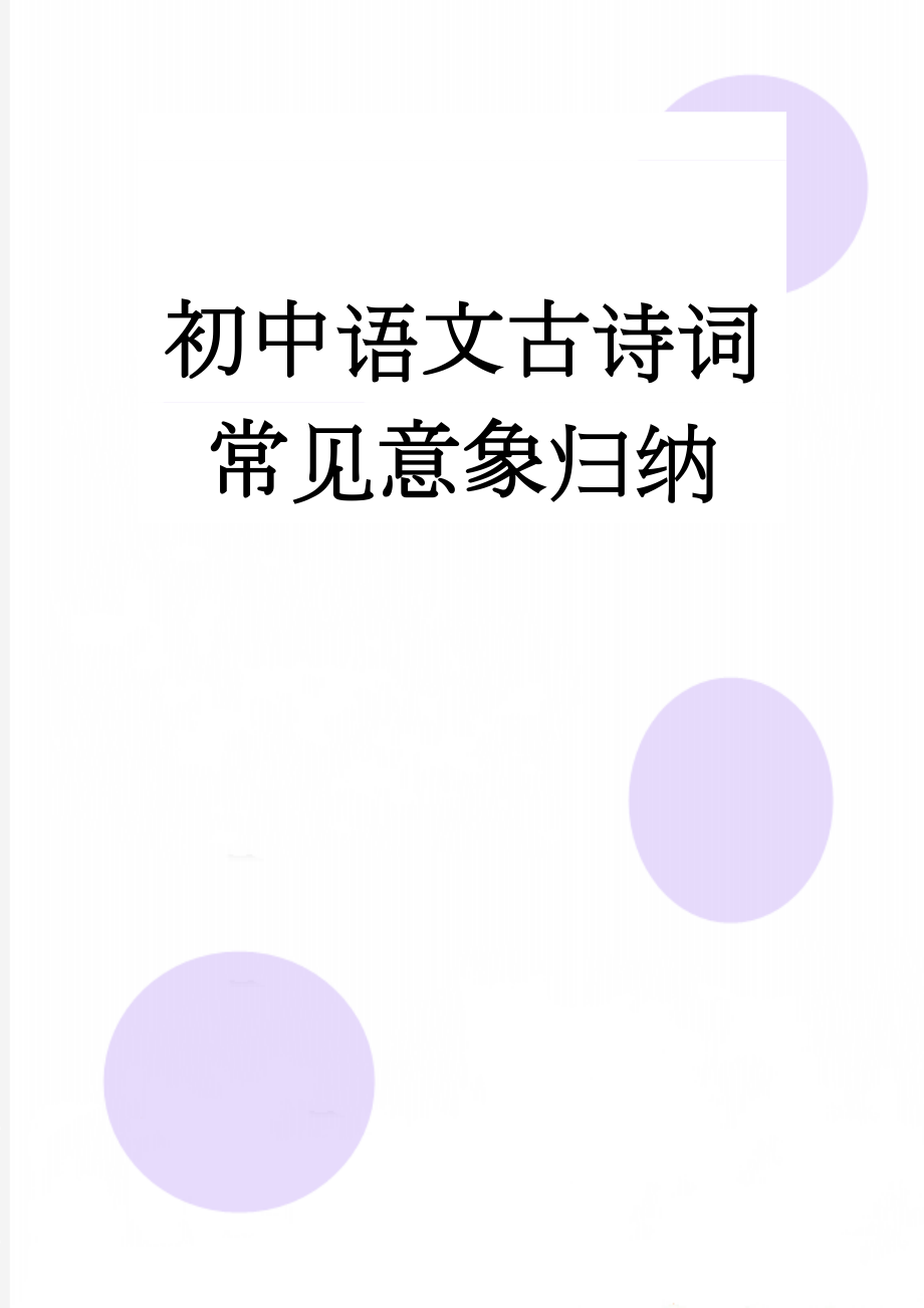 初中语文古诗词常见意象归纳(9页).doc_第1页