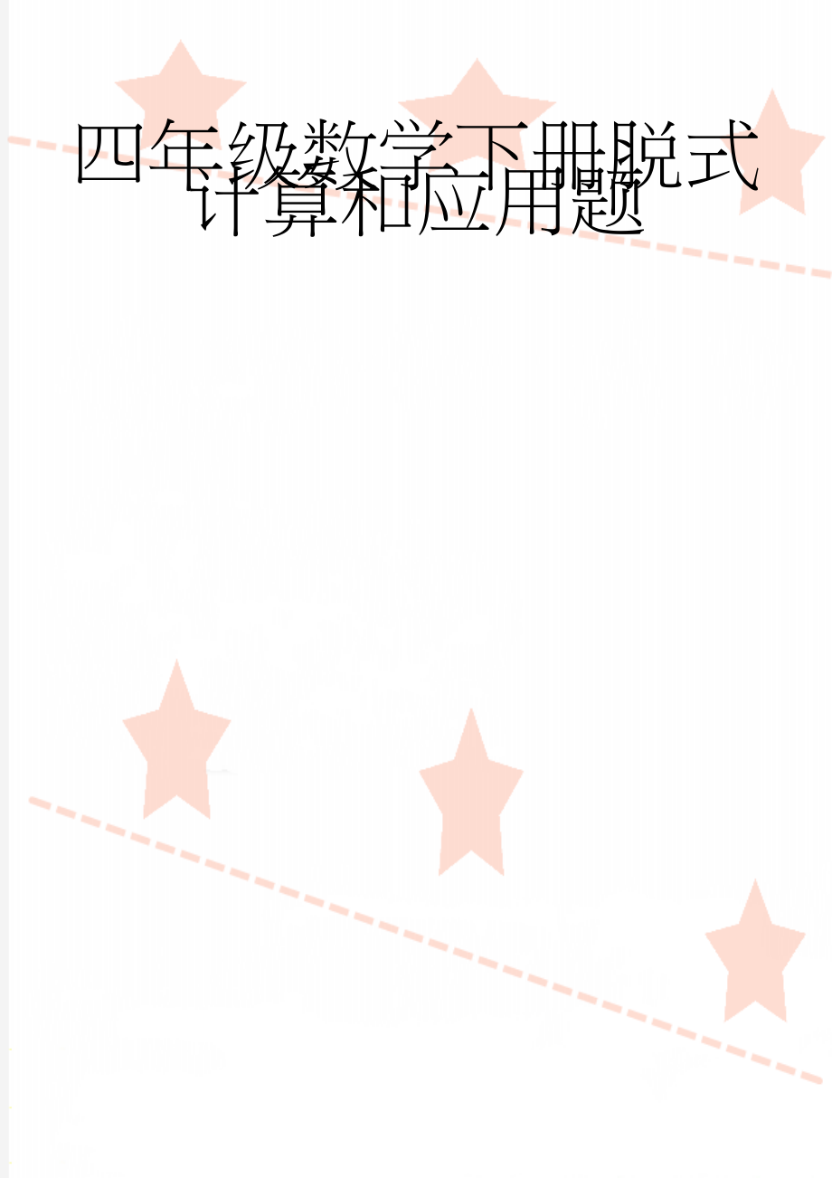 四年级数学下册脱式计算和应用题(3页).doc_第1页