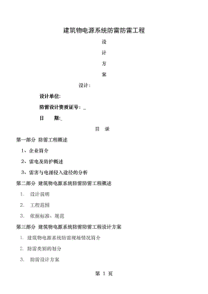 电源系统防雷设计方案.doc