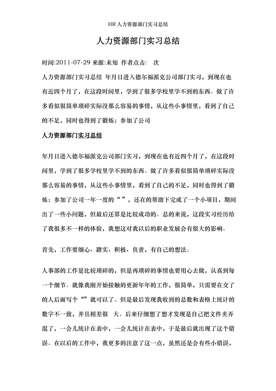 HR人力资源部门实习总结.doc_第1页