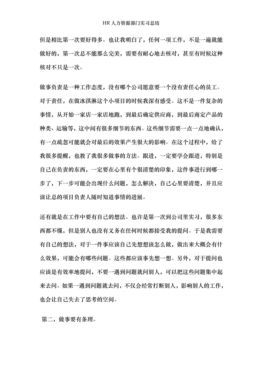 HR人力资源部门实习总结.doc_第2页