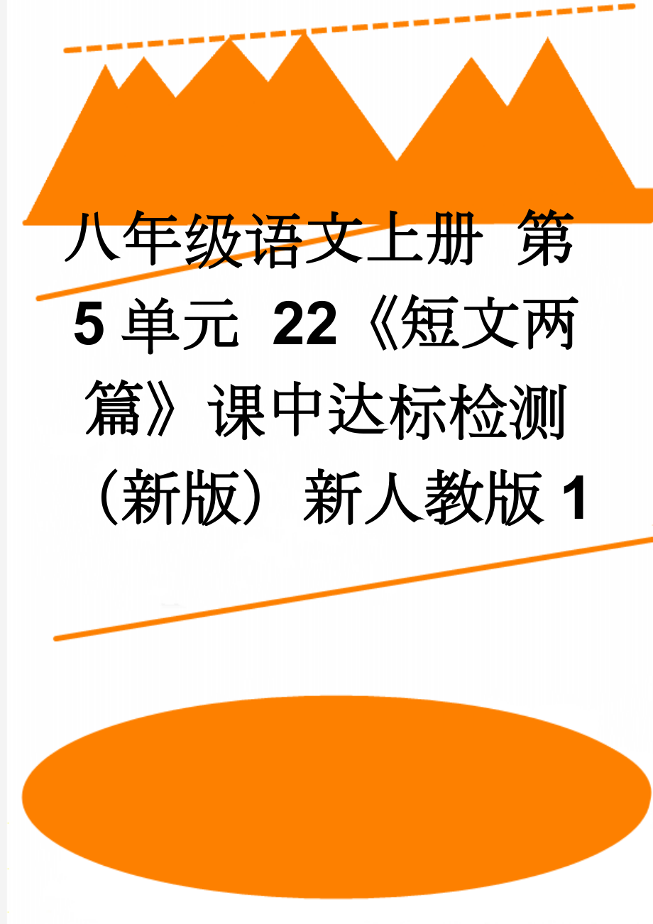 八年级语文上册 第5单元 22《短文两篇》课中达标检测 （新版）新人教版1(3页).doc_第1页