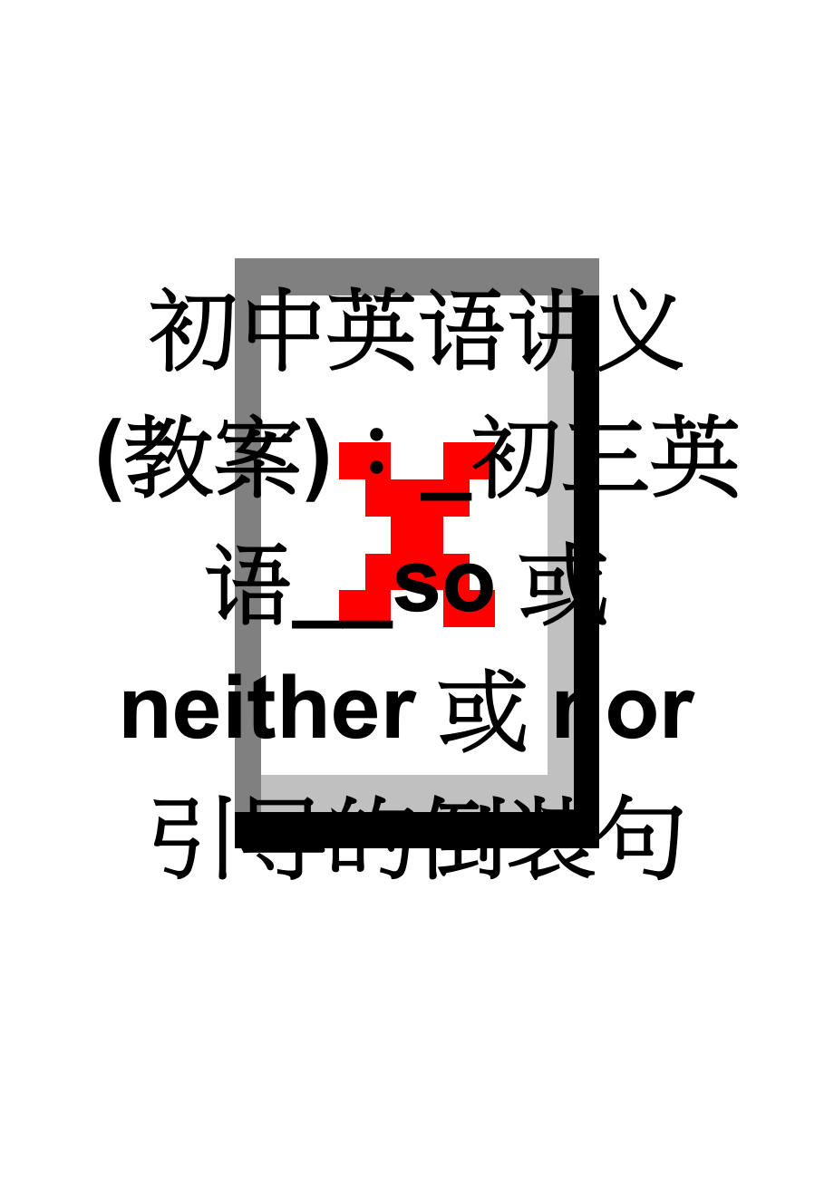 初中英语讲义(教案)：_初三英语__so或neither或nor引导的倒装句(6页).doc_第1页