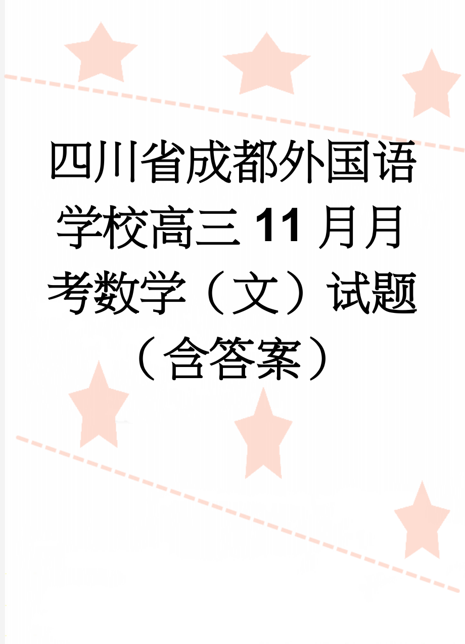 四川省成都外国语学校高三11月月考数学（文）试题（含答案）(9页).doc_第1页