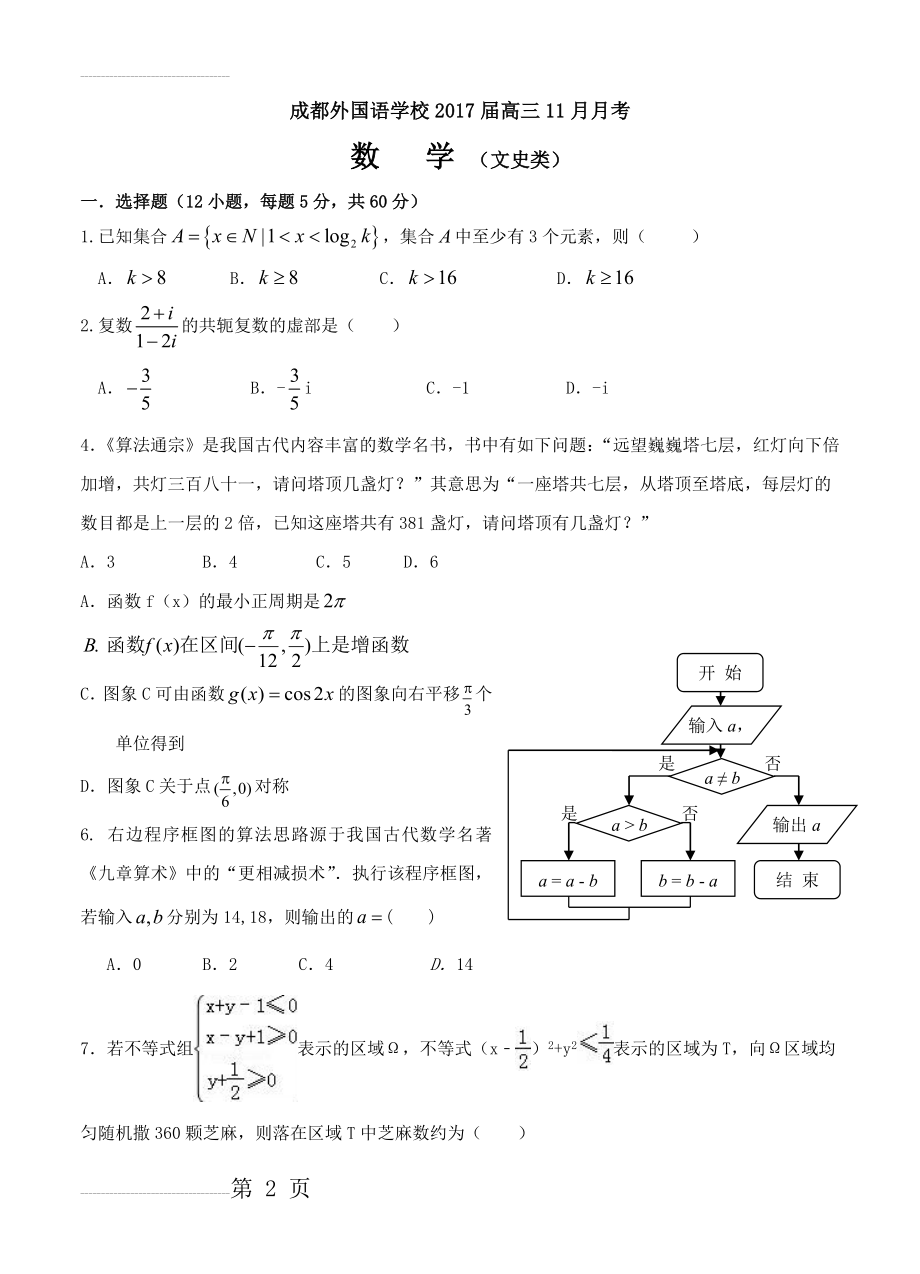 四川省成都外国语学校高三11月月考数学（文）试题（含答案）(9页).doc_第2页