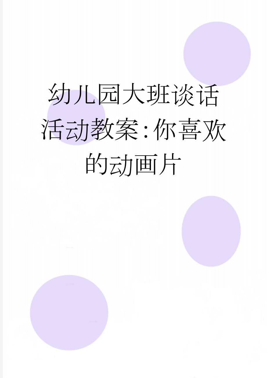 幼儿园大班谈话活动教案：你喜欢的动画片(3页).doc_第1页