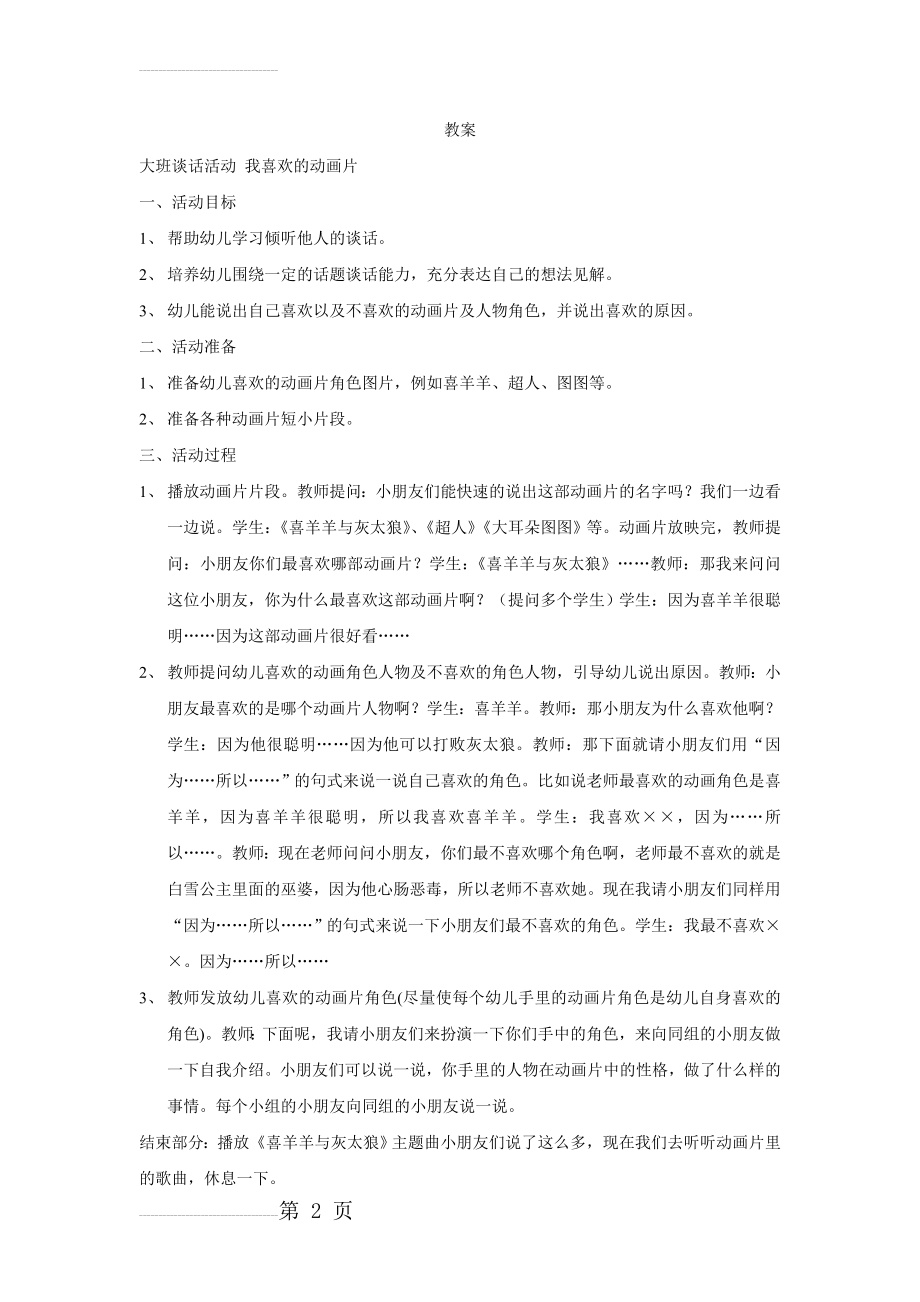 幼儿园大班谈话活动教案：你喜欢的动画片(3页).doc_第2页