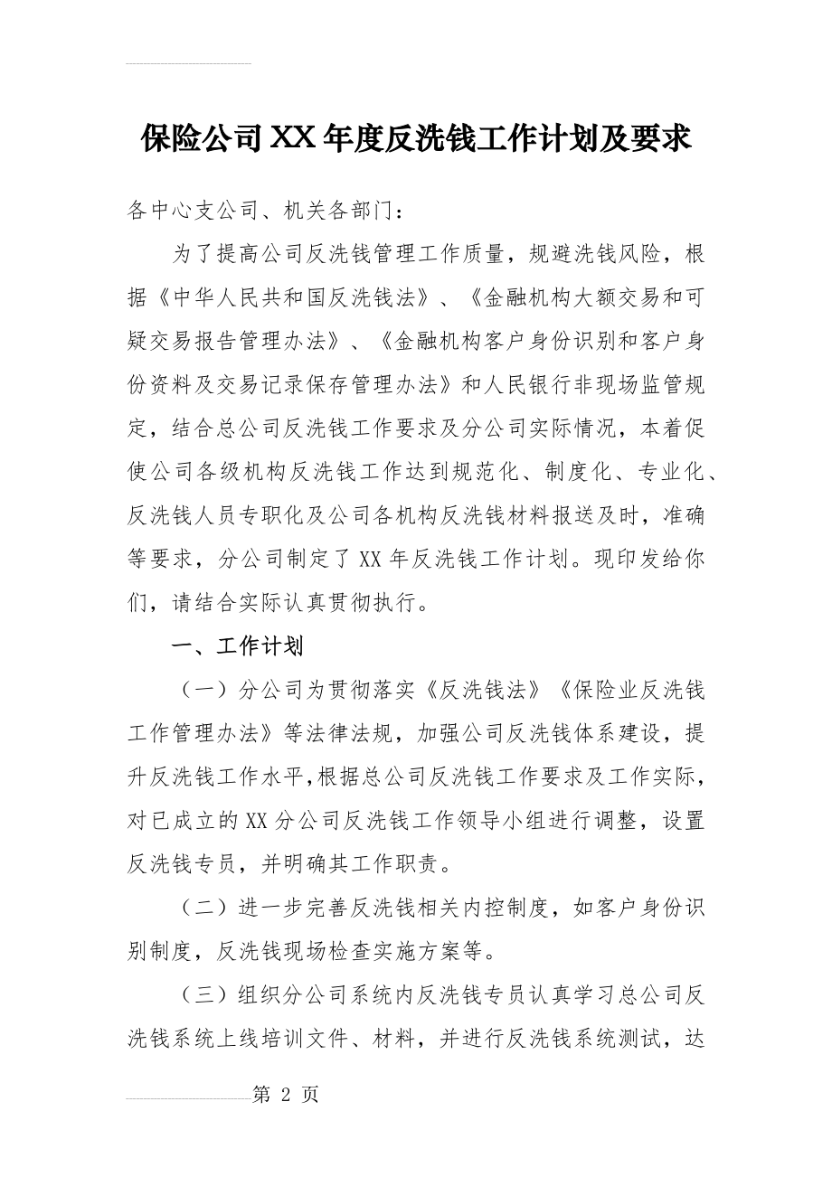 保险公司年度反洗钱工作计划及要求(5页).docx_第2页