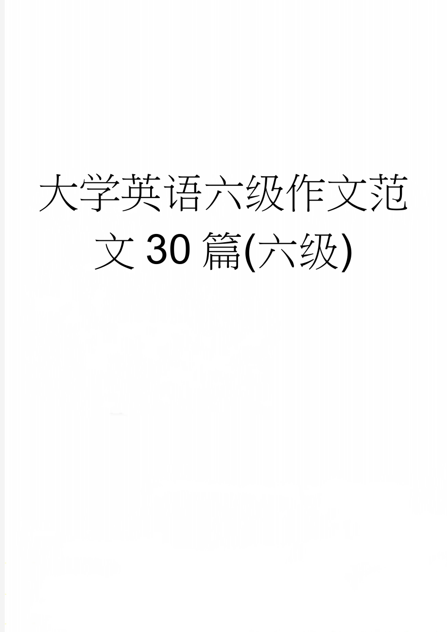 大学英语六级作文范文30篇(六级)(12页).doc_第1页