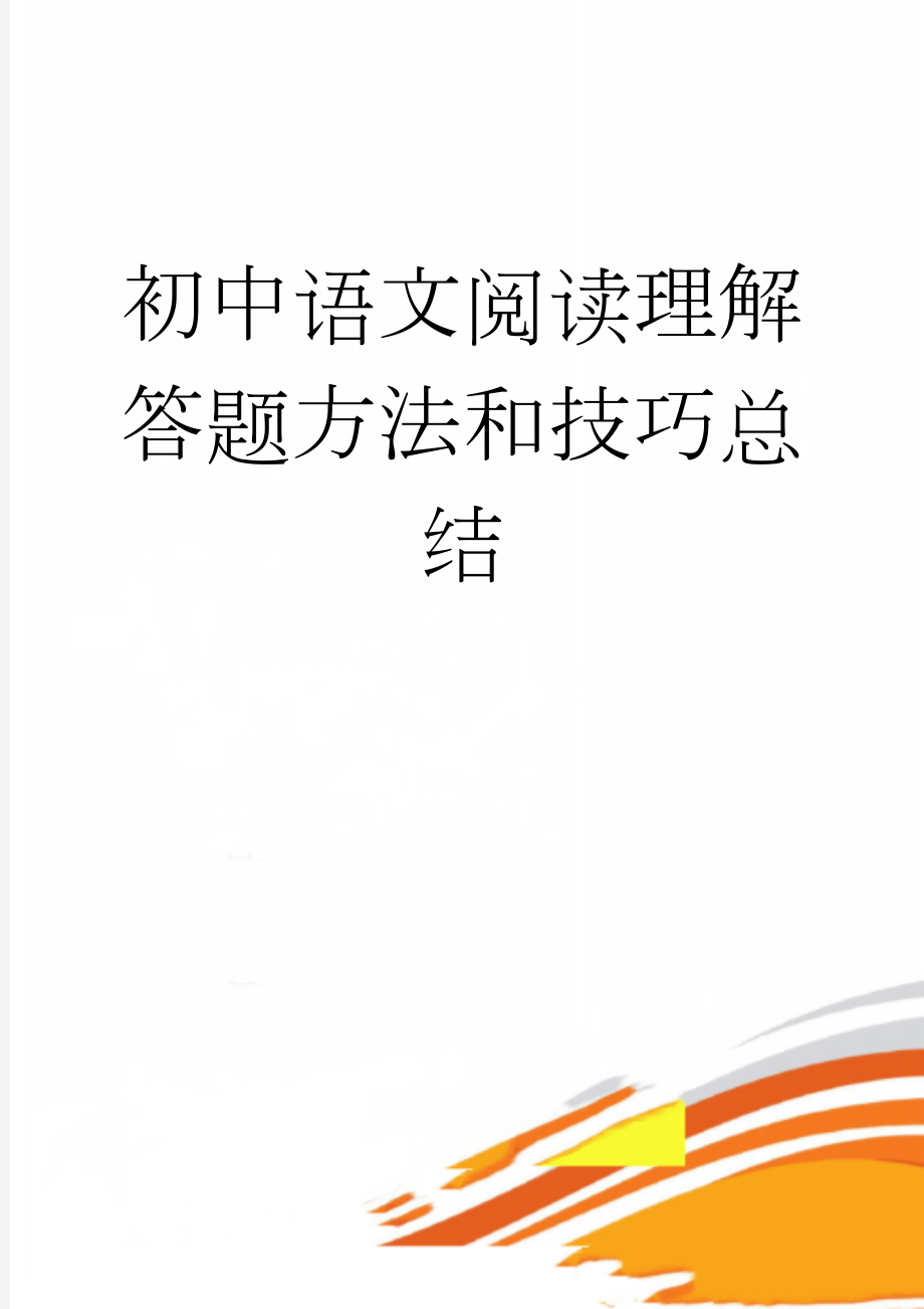 初中语文阅读理解答题方法和技巧总结(29页).doc_第1页