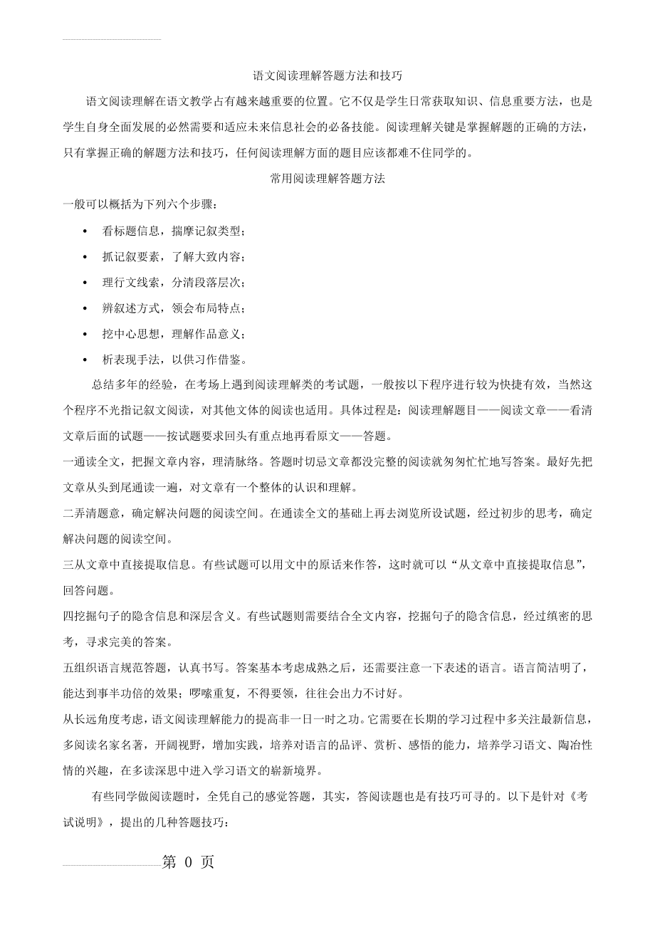 初中语文阅读理解答题方法和技巧总结(29页).doc_第2页