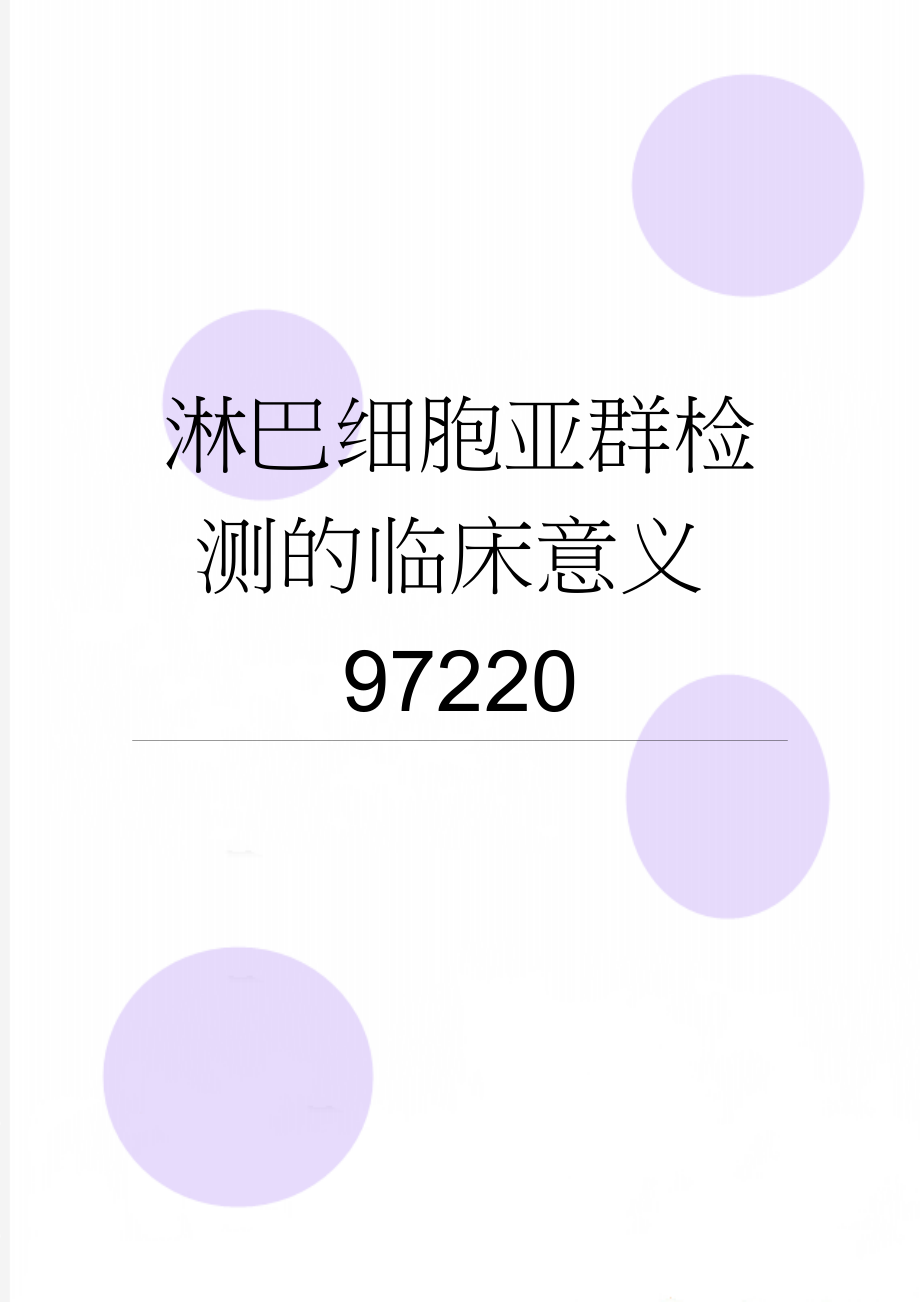 淋巴细胞亚群检测的临床意义97220(4页).doc_第1页