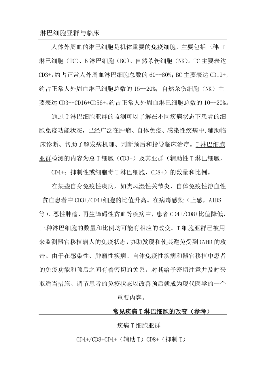 淋巴细胞亚群检测的临床意义97220(4页).doc_第2页