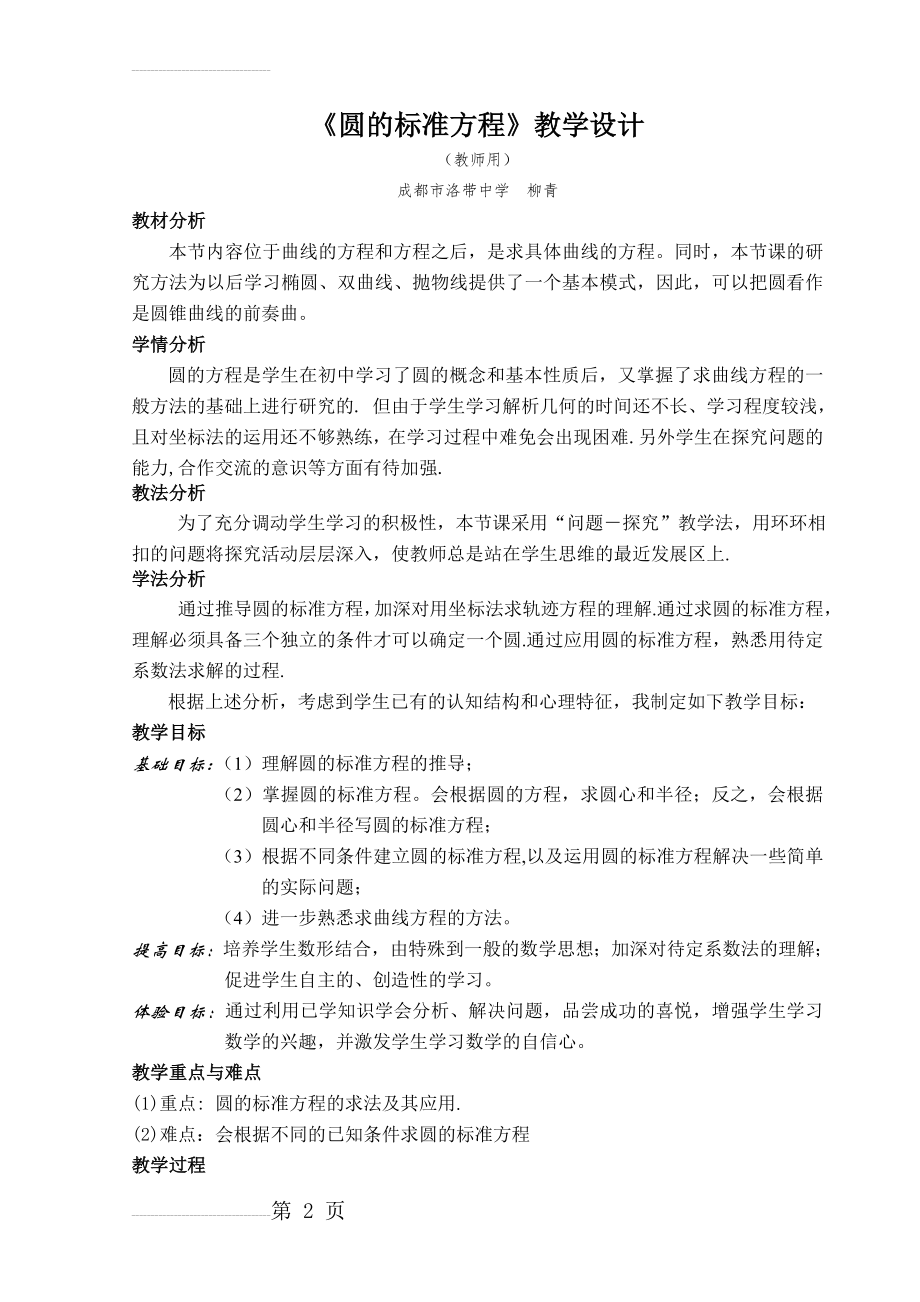 圆的标准方程教学设计(12页).doc_第2页