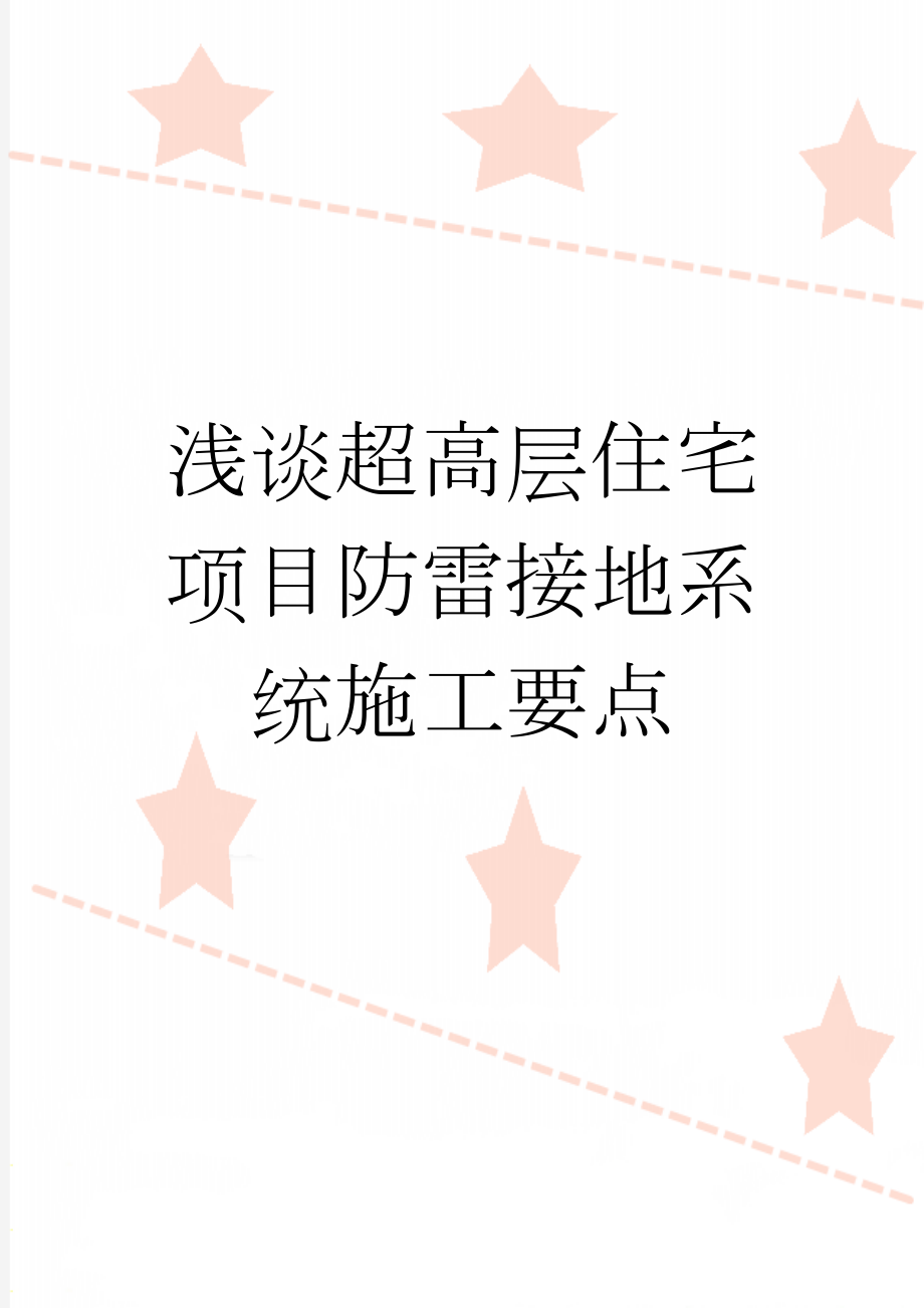 浅谈超高层住宅项目防雷接地系统施工要点(10页).doc_第1页