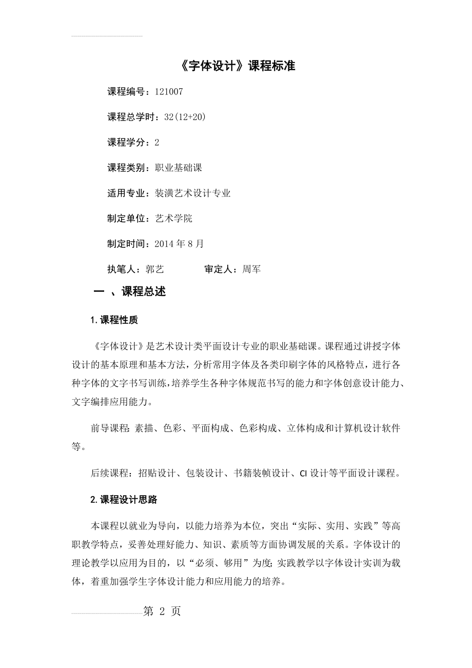 字体设计课程标准(11页).doc_第2页