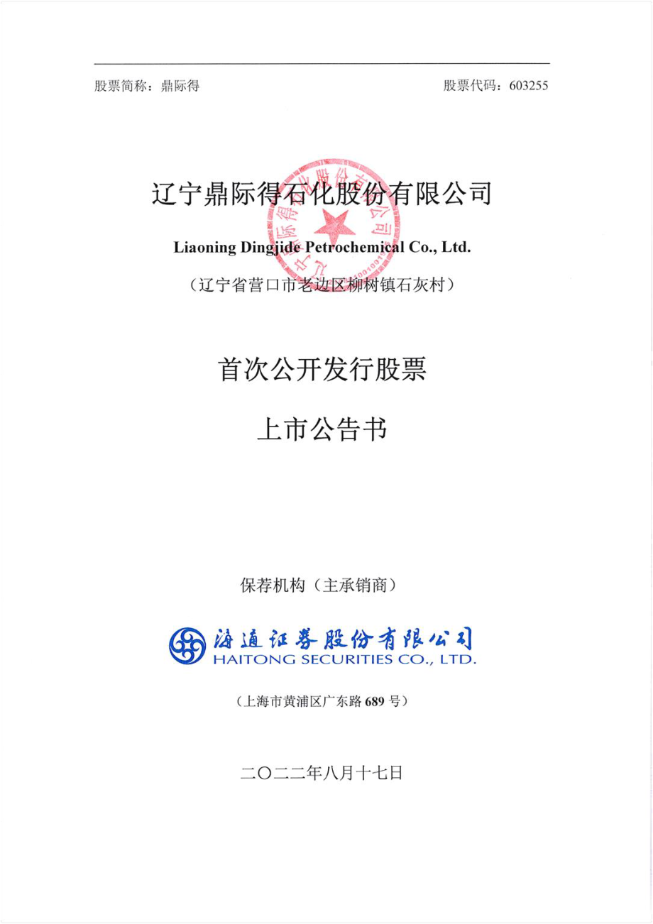 鼎际得：鼎际得首次公开发行股票上市公告书.PDF_第1页