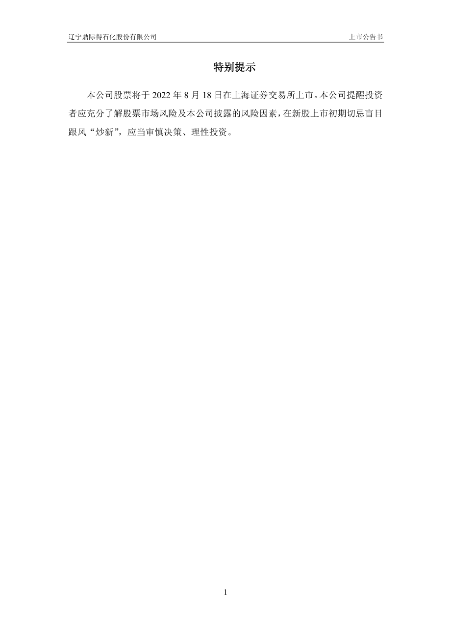 鼎际得：鼎际得首次公开发行股票上市公告书.PDF_第2页