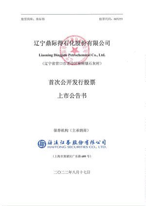 鼎际得：鼎际得首次公开发行股票上市公告书.PDF