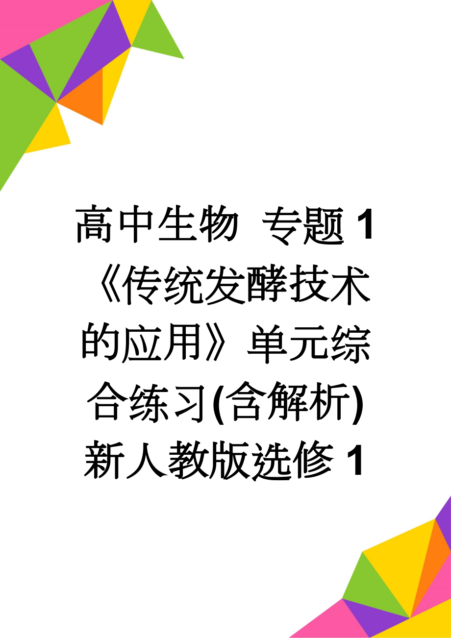 高中生物 专题1《传统发酵技术的应用》单元综合练习(含解析)新人教版选修1(16页).doc_第1页