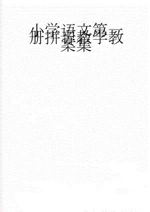 小学语文第一册拼音教学教案集(93页).doc