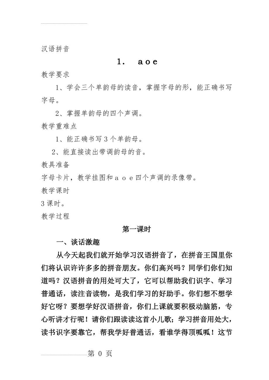 小学语文第一册拼音教学教案集(93页).doc_第2页