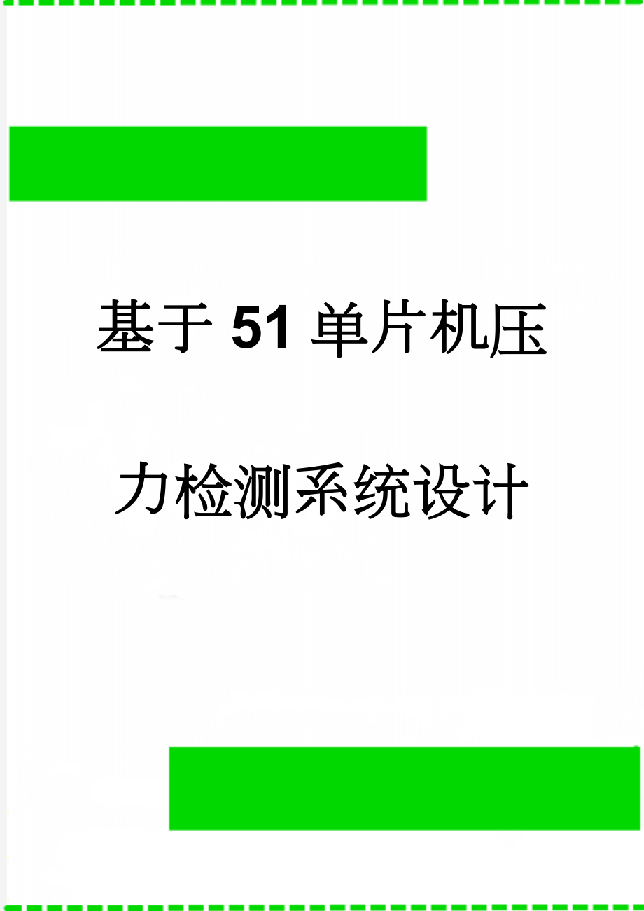 基于51单片机压力检测系统设计(39页).doc_第1页