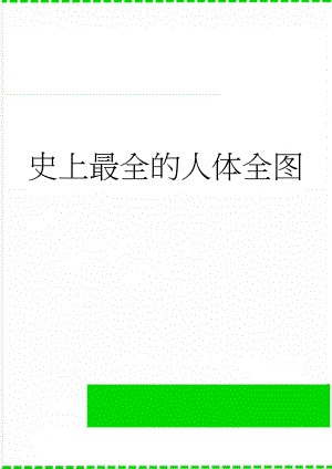 史上最全的人体全图(4页).doc