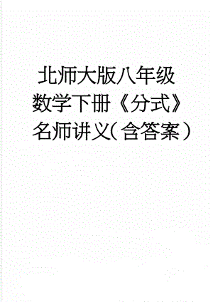 北师大版八年级数学下册《分式》名师讲义（含答案）(3页).doc