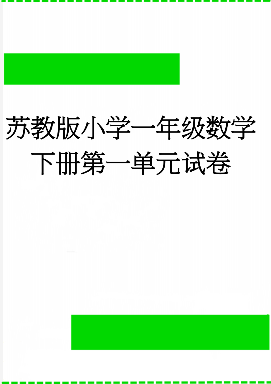 苏教版小学一年级数学下册第一单元试卷(4页).doc_第1页