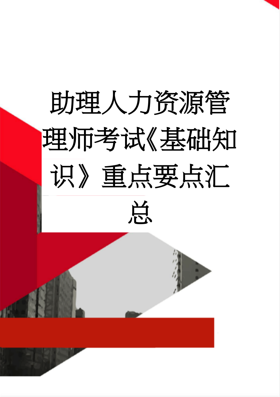 助理人力资源管理师考试《基础知识》重点要点汇总(61页).doc_第1页