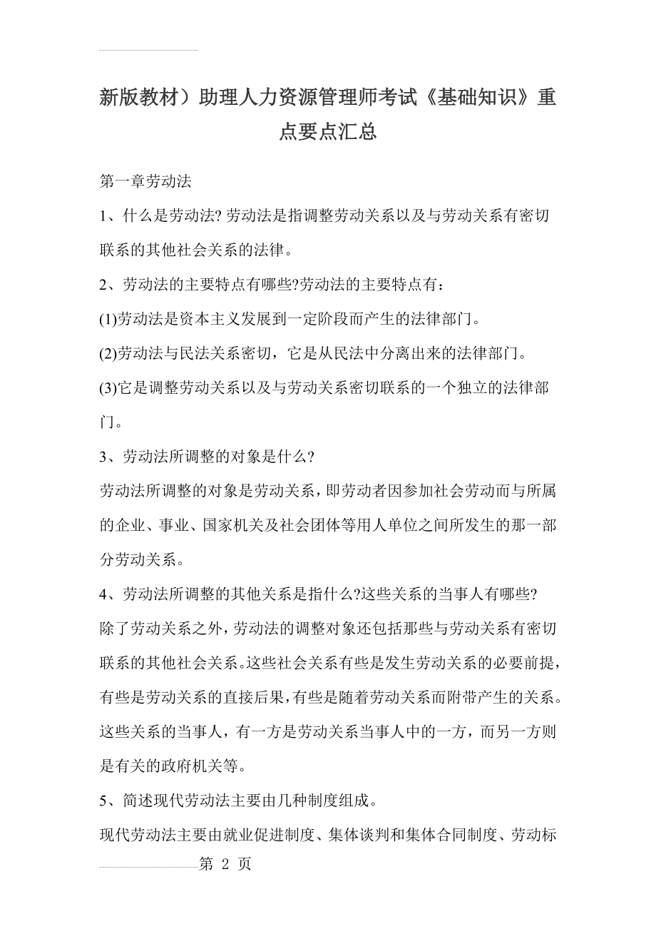 助理人力资源管理师考试《基础知识》重点要点汇总(61页).doc_第2页