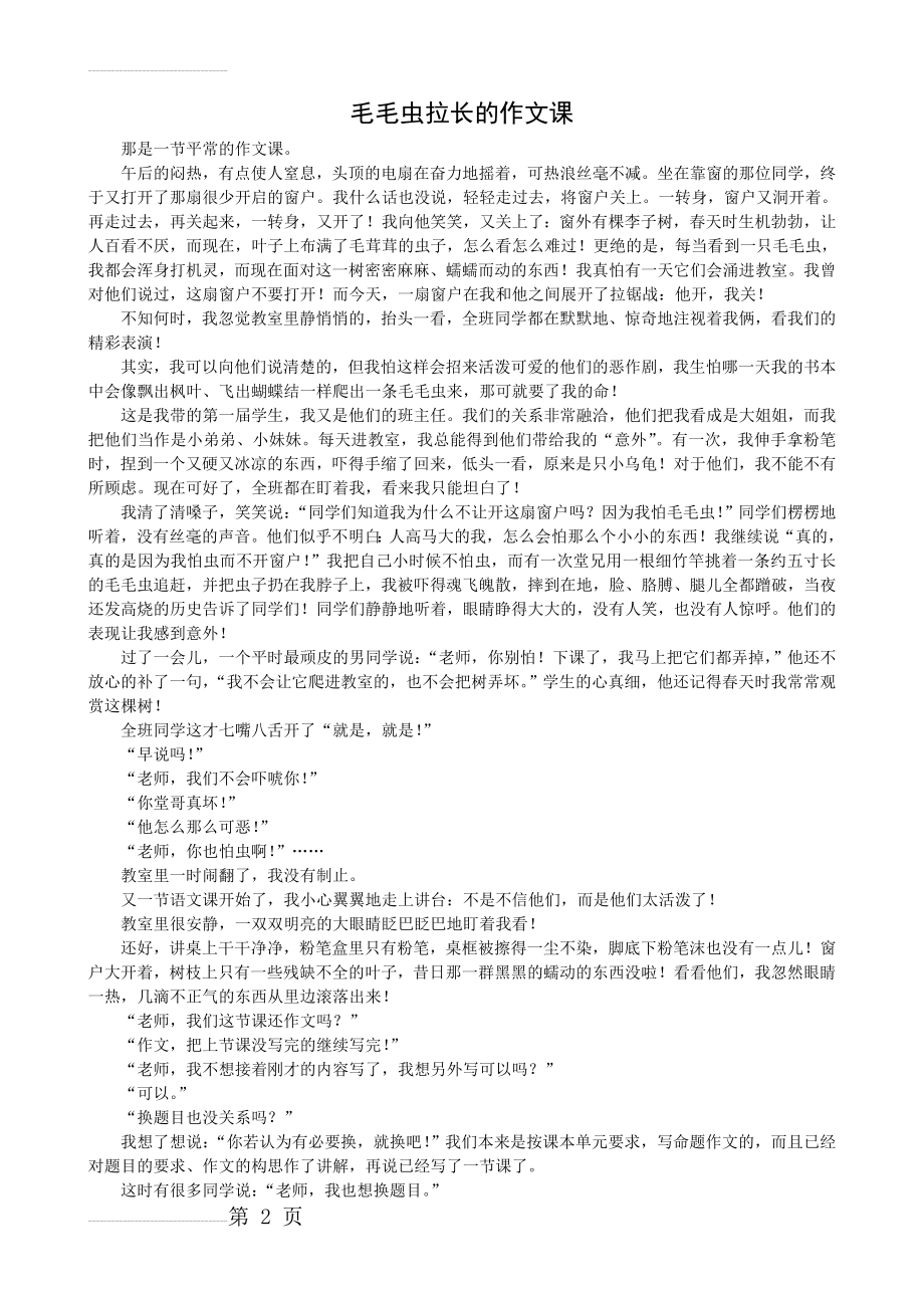 初中语文案例：毛毛虫拉长的作文课(4页).doc_第2页