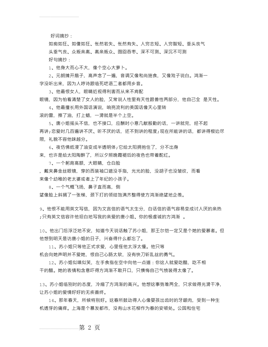 围城读书笔记摘抄及感悟(4页).doc_第2页