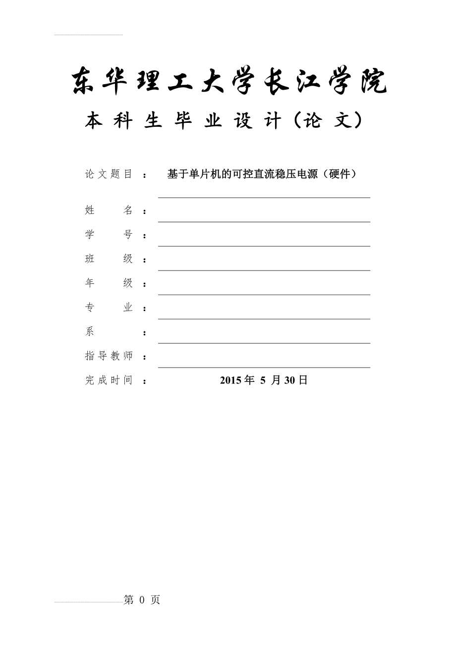 基于单片机的可控直流稳压电源设计——硬件毕业设计论文(26页).doc_第2页