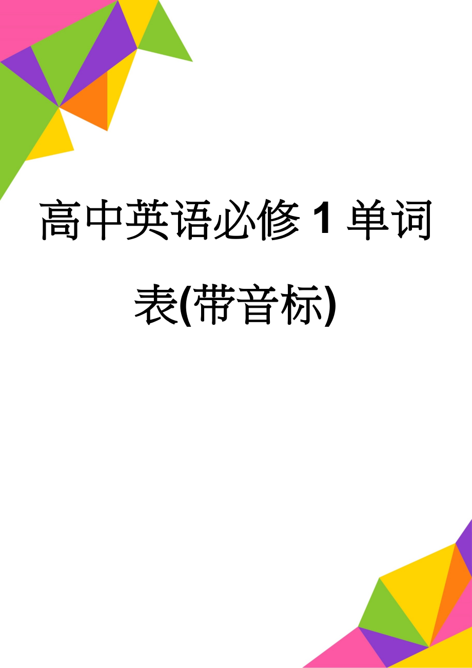 高中英语必修1单词表(带音标)(12页).doc_第1页