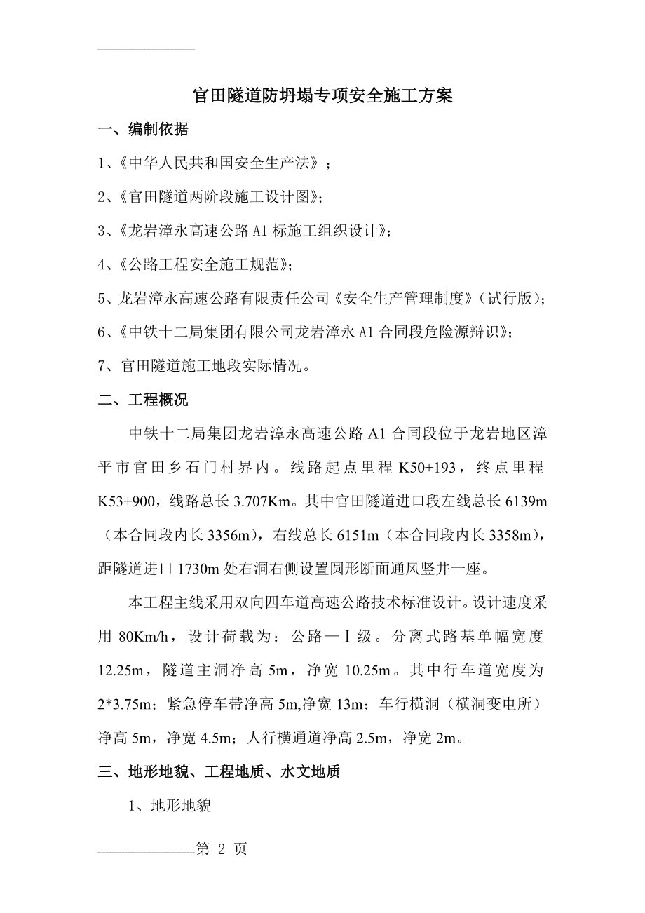 防坍塌专项安全施工方案(32页).doc_第2页