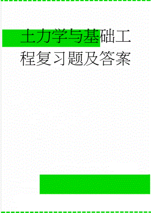 土力学与基础工程复习题及答案(62页).doc