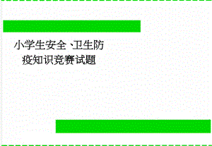 小学生安全、卫生防疫知识竞赛试题(3页).doc