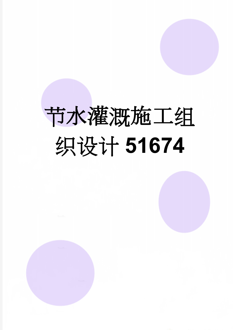 节水灌溉施工组织设计51674(45页).doc_第1页