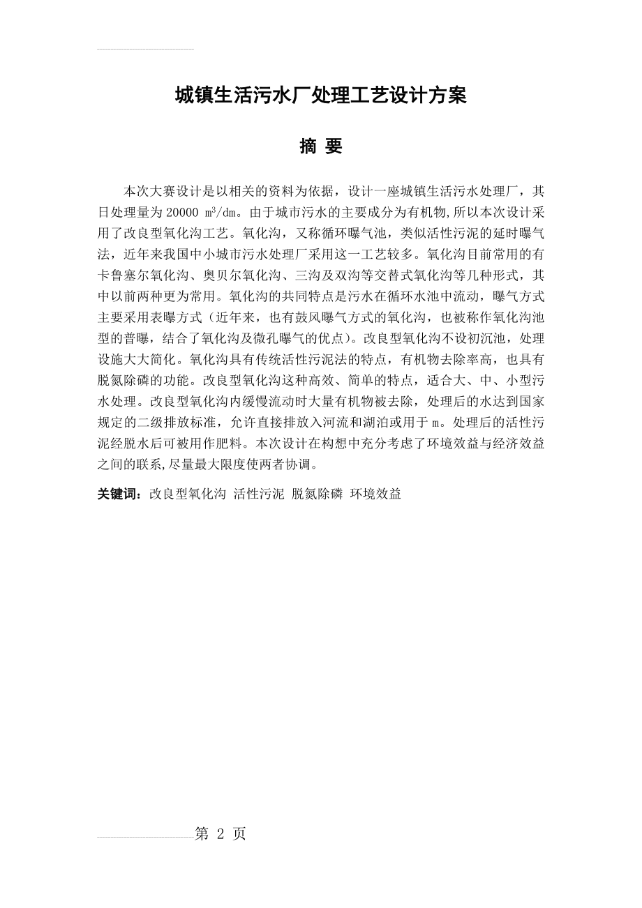 城镇生活污水厂处理工艺设计方案_毕业设计(50页).doc_第2页